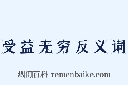 受益无穷反义词是什么意思的图片